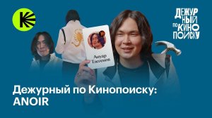 ANOIR: Райан Гослинг, обман на собеседовании, грязь в «Русалочке» | Дежурный по Кинопоиску