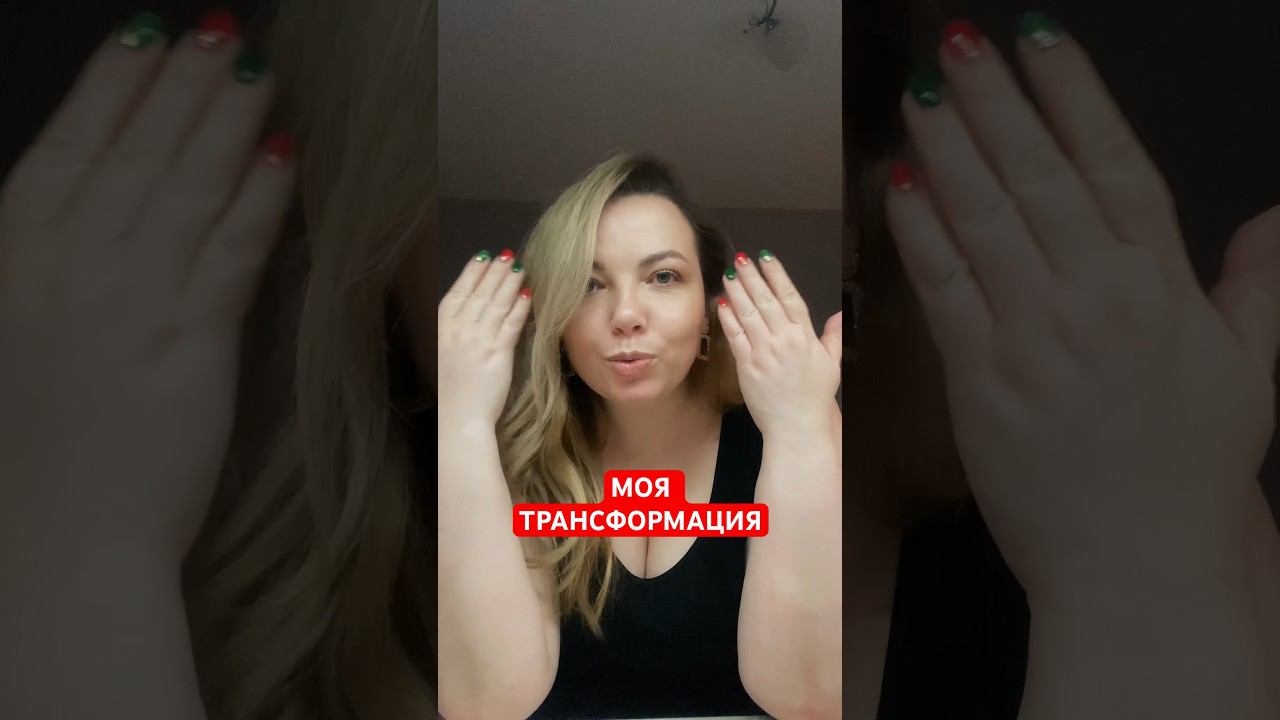 #трансформациямышления #трансформацияреальности