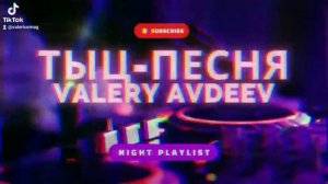 Тыц-тыц песня-Валерий Авдеев