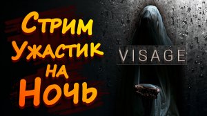 УЖАСТИК НА НОЧЬ ► Visage #1 ► Стрим прохождение