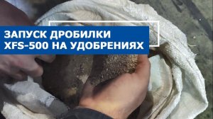 Дробилка для удобрений XFS-500