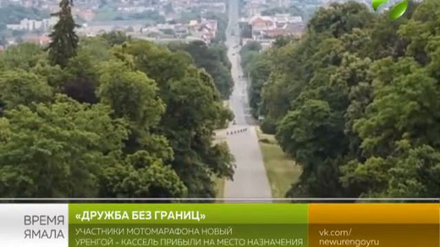 «Дружба без границ». Участники мотомарафона прибыли на место назначения смотреть онлайн