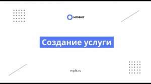 Создание услуги