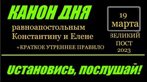КАНОН ДНЯ 19 МАРТА святым равноапостольным царям Константину и Елене