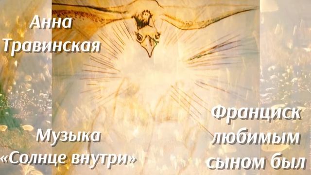 Франциск любимым сыном был (стихи Анна Травинская, муз. Николай Глушко, Роман Страхов) смотреть онлайн