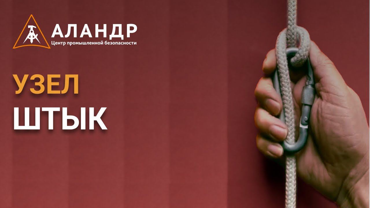 Узел штык