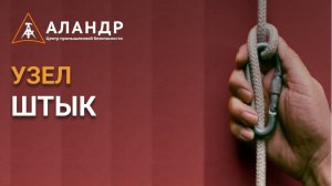 Узел штык