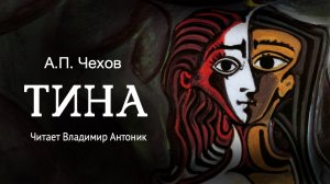 «Тина». А.П.Чехов. Читает Владимир Антоник. Аудиокнига