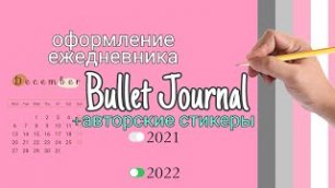Оформление личного дневника - Bullet Journal - Коллекции+авторские стикеры