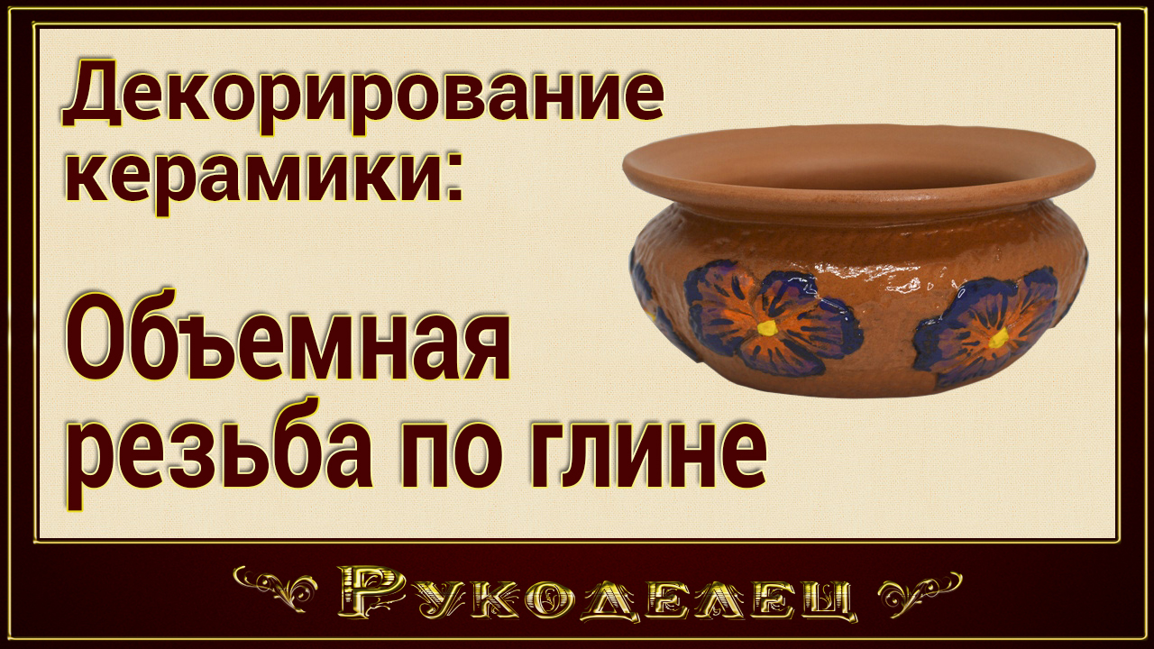 Декорирование керамики - объемная резьба по глине.