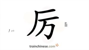 厉 (lì) severe, fierce; strict; stern / злой; жёсткий, резкий, свирепый *выдаваться, возвышаться