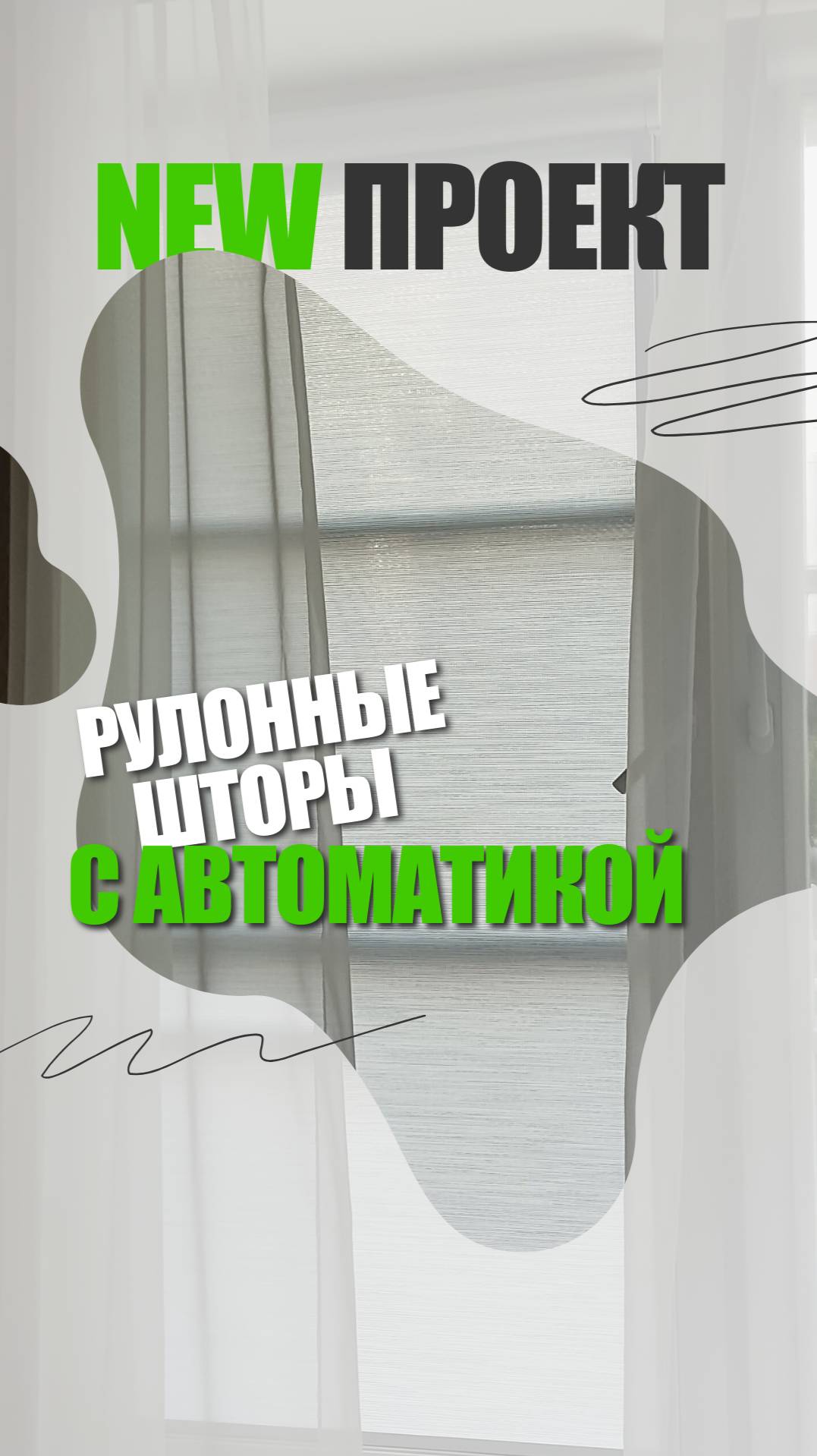 Рулонные шторы с автоматикой #шторы #рулонныешторы #автоматикадляштор #шторы #солнцезащита