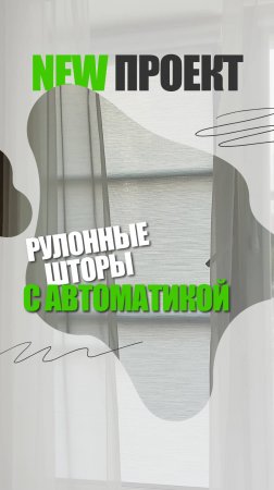 Рулонные шторы с автоматикой #шторы #рулонныешторы #автоматикадляштор #шторы #солнцезащита