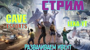 КАЧАЕМ РАНГ / СТРИМ PUBG MOBILE / РАЗВАЛИВАЕМ ИВЕНТ