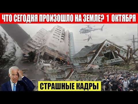 Катаклизмы за день 01.10.2023 - ЧП, Катаклизмы, События Дня_ Москва Ураган США Торнадо Европа Цунами