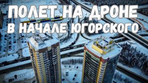 Полёт на квадрокоптере в начале Югорского тракта