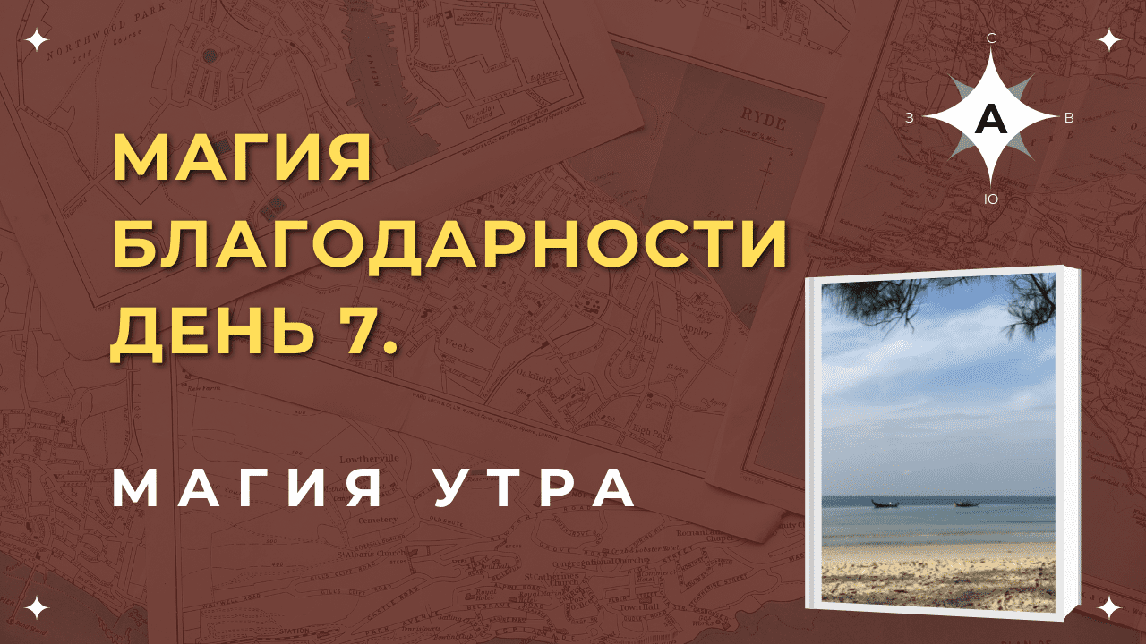 Магия Утра . День 7..mp4