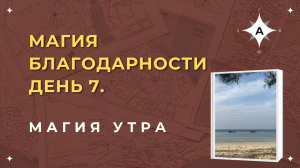 Магия Утра . День 7..mp4