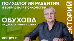 «Психология развития и возрастная психология» лекция №2 Обуховой Л.Ф.