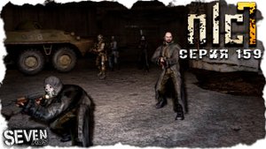 КОТЫ, ДИНАМИТ И ВЫЛЕТ  ► S.T.A.L.K.E.R. NLC 7.  Серия 159