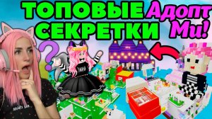 ТОПОВЫЕ СЕКРЕТКИ в Адопт ми | Дарю Легендарных питомцев №12 ОЦЕНКА ДОМОВ Adopt me Roblox!
