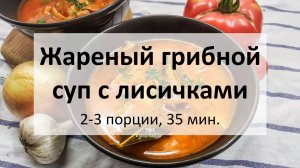 Жареный грибной суп с лисичками