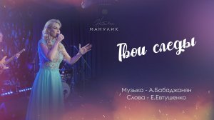 Наталья Манулик - "Твои следы"