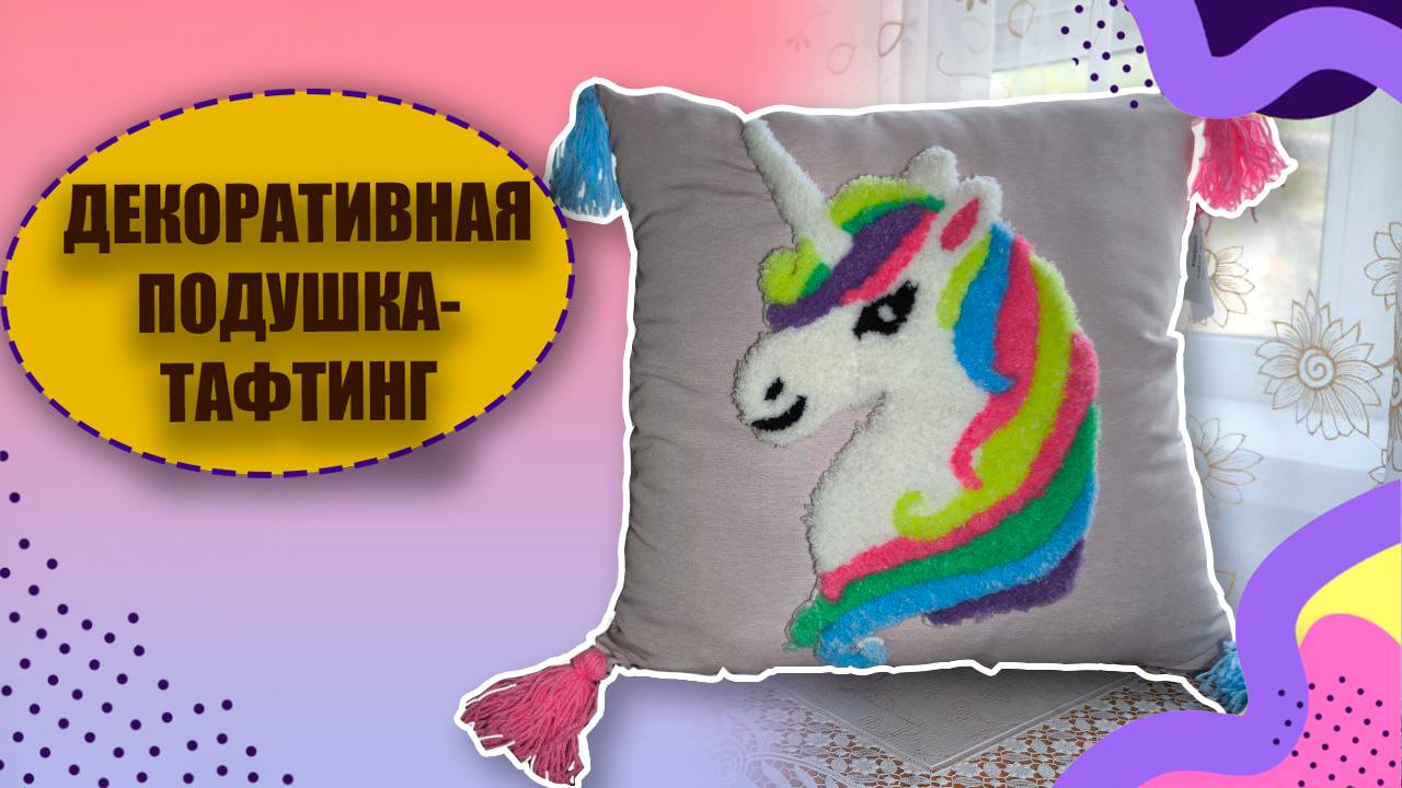 ПОДУШКА в технике ковровая вышивка / punch needle