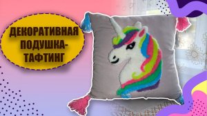 ПОДУШКА в технике ковровая вышивка / punch needle