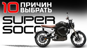 Супер ЭЛЕКТРОМОТОЦИКЛ 2023 ? SUPER SOCO TC MAX