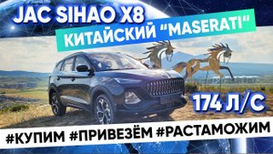 Китайский Mаserati за 1.8 млн JAC Sihao X8 (качество? надёжность?) Прямая поставка из Китая.