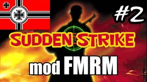 Sudden Strike 2 mod FMRM ✠✠ Апрель #2