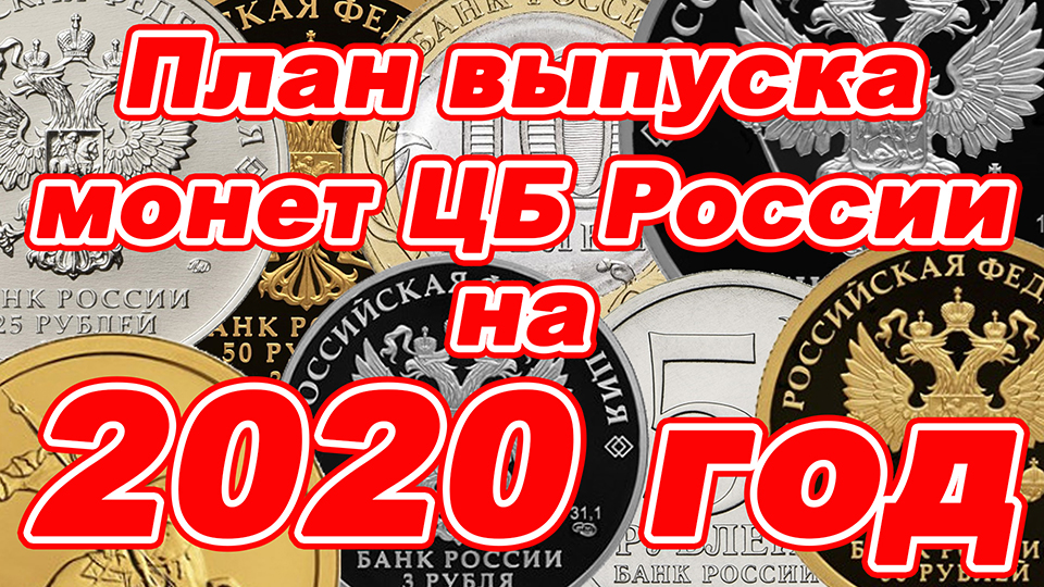 Юбилейные монеты россии 2020 года план