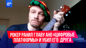 В Москве рок-музыкант ранил главу АНО «Цифровые платформы» и убил его друга