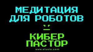 МЕДИТАЦИЯ ДЛЯ РОБОТОВ. Фестиваль йоги - июль, август, сентябрь 2022. Суздаль, Плёс на Волге 2022