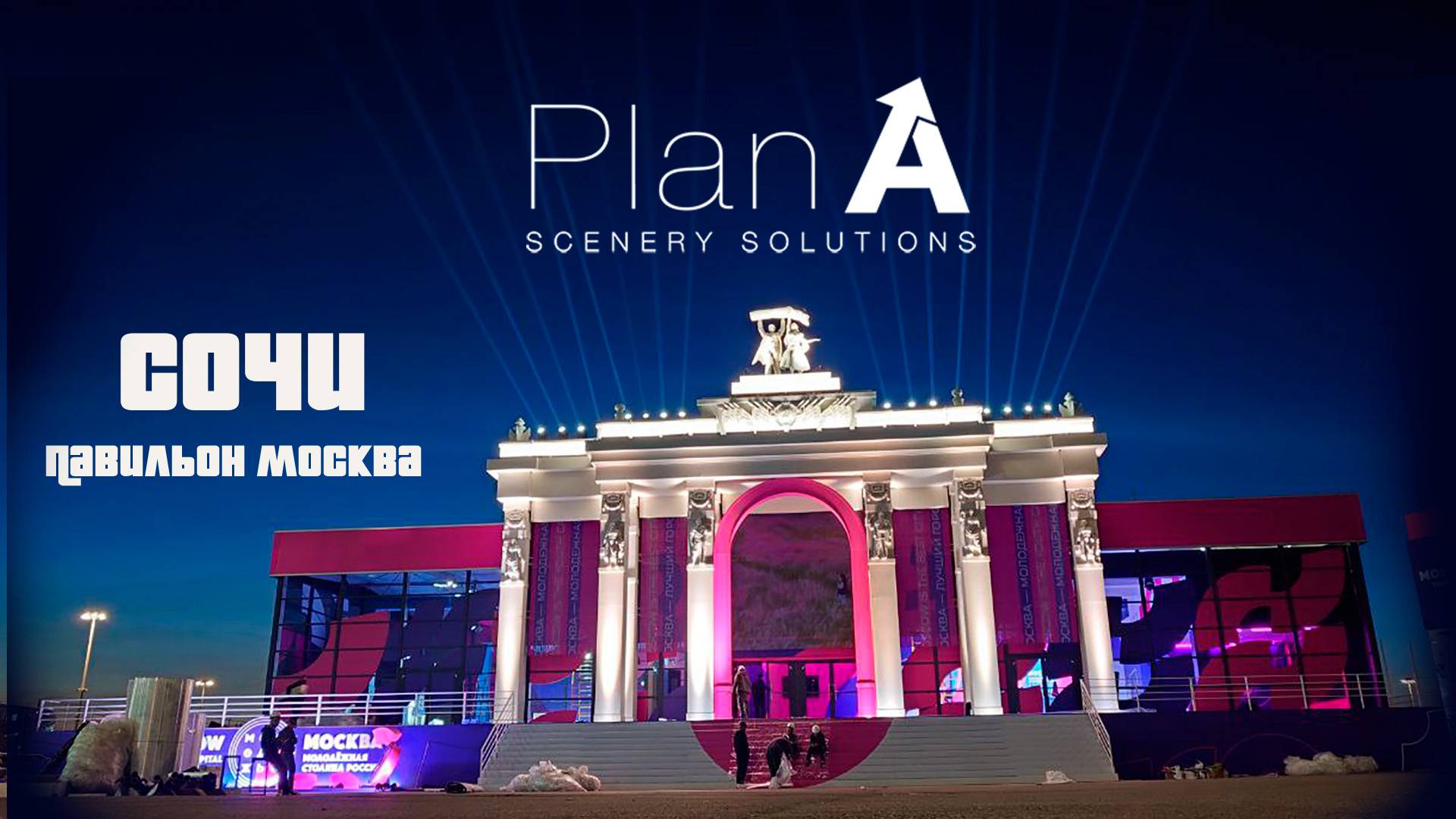 Всемирный фестиваль молодёжи 2024. Сочи. Павильон Москва Молодежная Столица России. Plan A смотреть онлайн