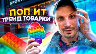 Поп ит антистресс Обзор смотреть онлайн