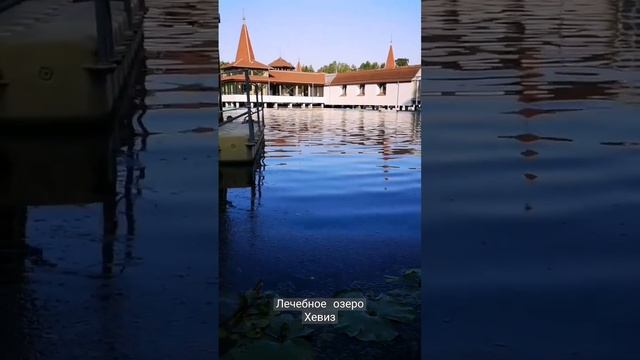 Лечебное озеро Хевиз, Венгрия