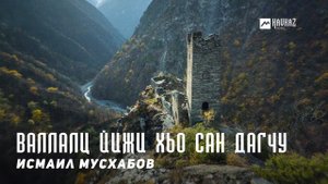 Исмаил Мусхабов - Валлалц йижи хьо сан дагчу | KAVKAZ MUSIC CHECHNYA