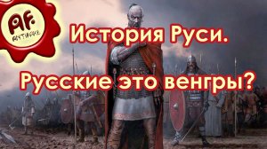 История Руси. Русские это венгры?