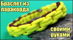 Как сплести браслет Цепь из паракорда — инструкция для начинающих. Браслет выживания своими руками.