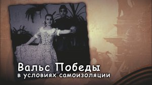 Вальс Победы урок 00000 выход.mp4
