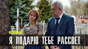 Я подарю тебе рассвет 1,2,3,4 серия (2023) Мелодрама