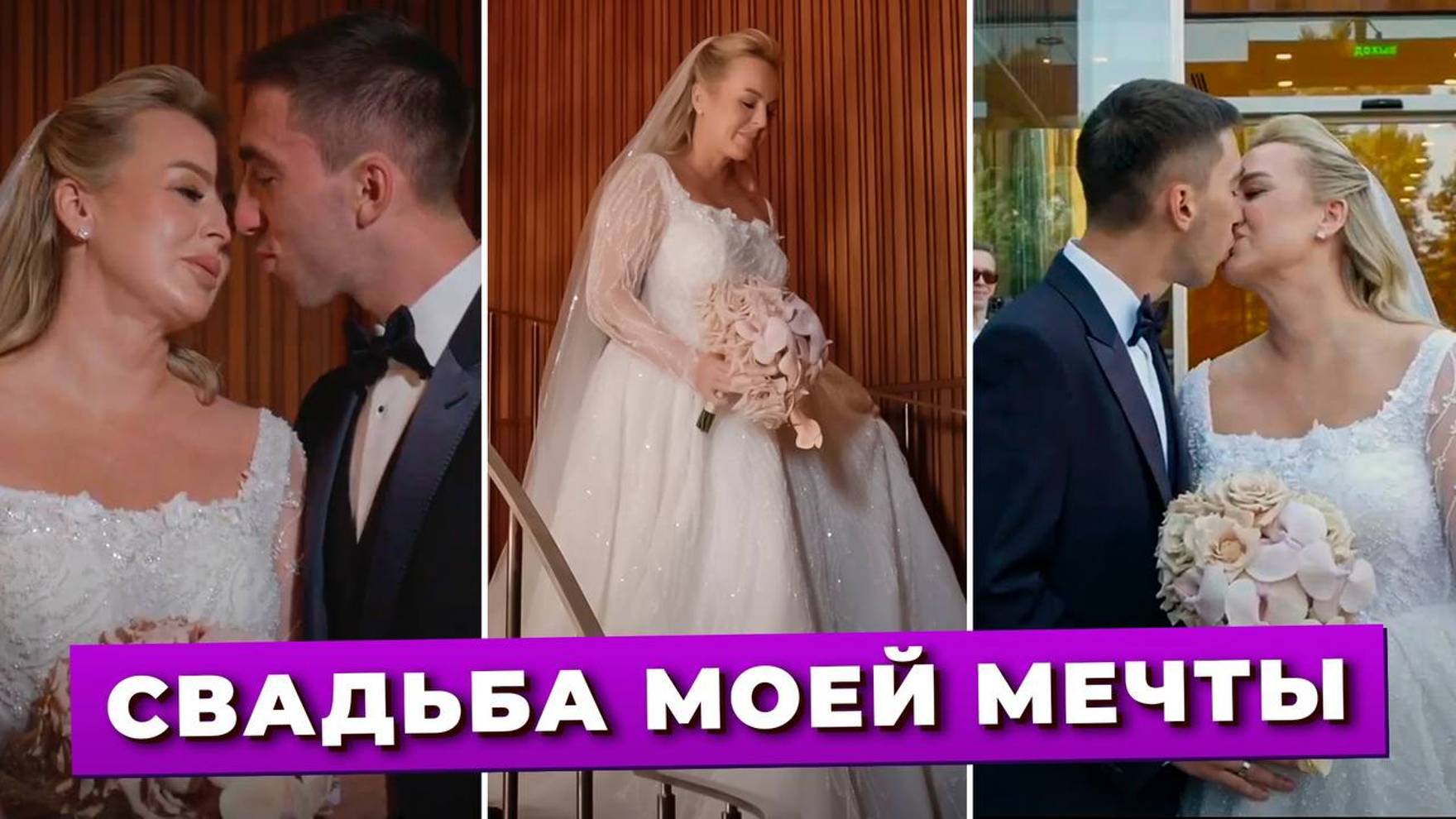 Свадьба Мечты. Наша История Любви В Кадрах. Самые Яркие Моменты, Которые Запомнятся Навсегда!