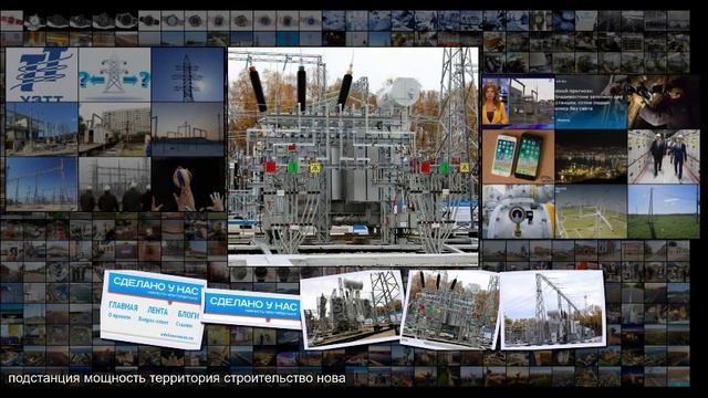 Открыта крупнейшая электроподстанция Новой Москвы