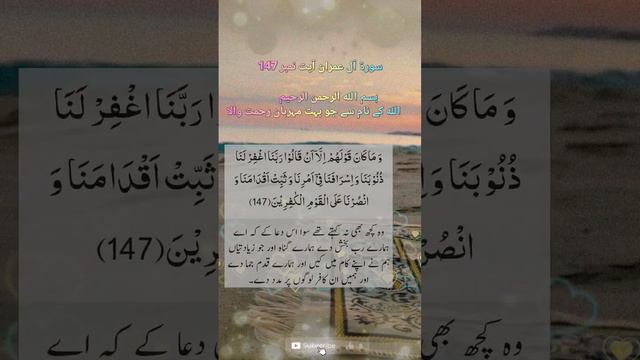 سورۃ آل عمران آیت نمبر 147 surah al imran