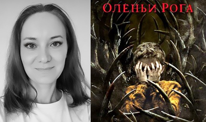 Фильм «Оленьи рога» 2021 года, ужасы