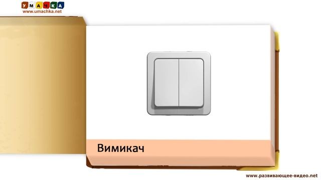 Презентація для дітей від 1 року "Інтер'єр"