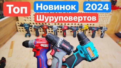 НОВИНКИ 2024. Топ Новинок Шуруповертов. Битва Шуруповертов. WorkPro PIT Sturm Deko