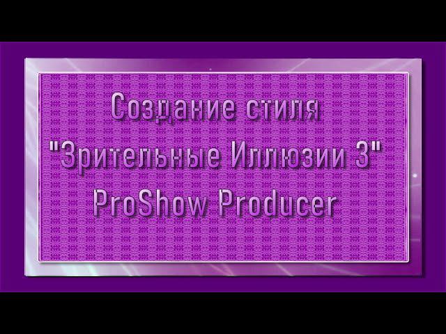 Как создать стиль Зрительные Иллюзии 3 |ProShowProducer //16+ смотреть онлайн